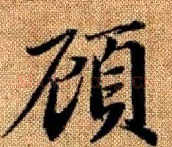 顧字王铎毛笔楷书书法写法,摘自真草千字文