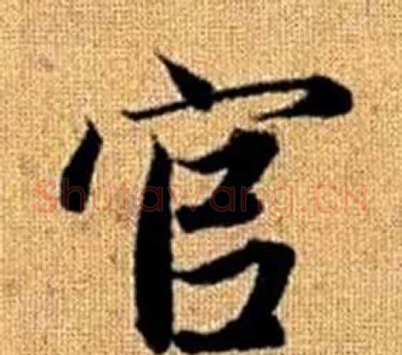 官字王铎毛笔楷书书法写法,摘自真草千字文