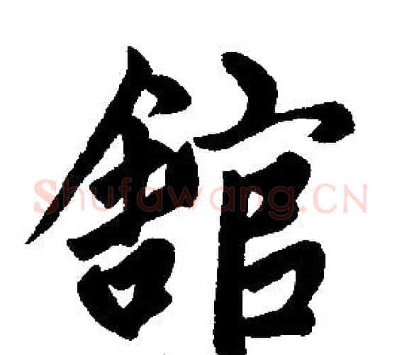 馆字王铎毛笔楷书书法写法,摘自王铎毛笔楷书书法作品