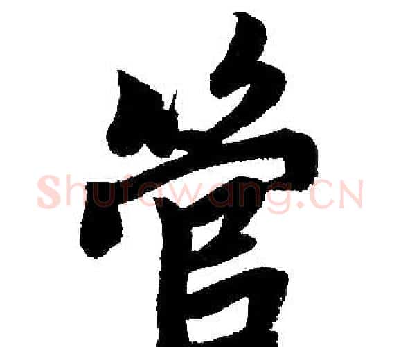 管字王铎毛笔楷书书法写法,摘自王铎毛笔楷书书法作品