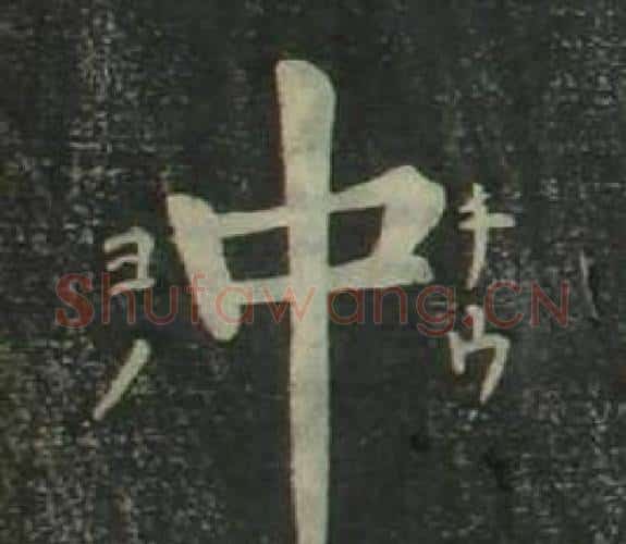 中字姜立纲毛笔楷书书法写法,摘自四体千字文
