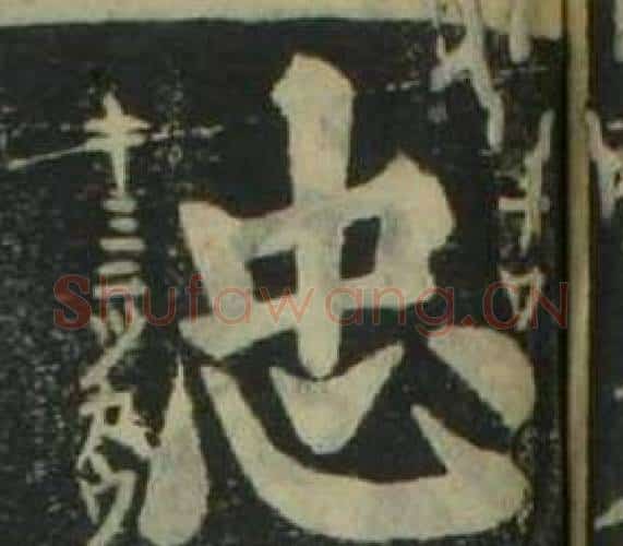 忠字姜立纲毛笔楷书书法写法,摘自四体千字文