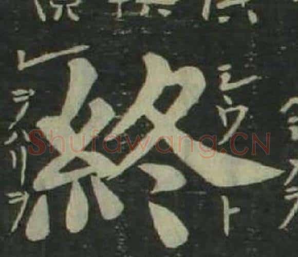 終字姜立纲毛笔楷书书法写法,摘自四体千字文