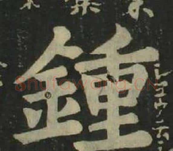 鍾字姜立纲毛笔楷书书法写法,摘自四体千字文