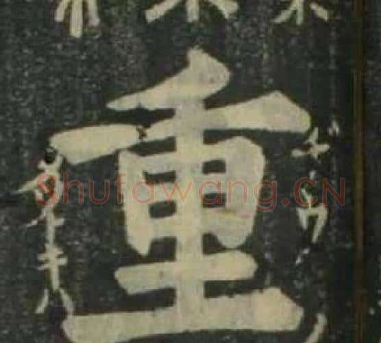 重字姜立纲毛笔楷书书法写法,摘自四体千字文