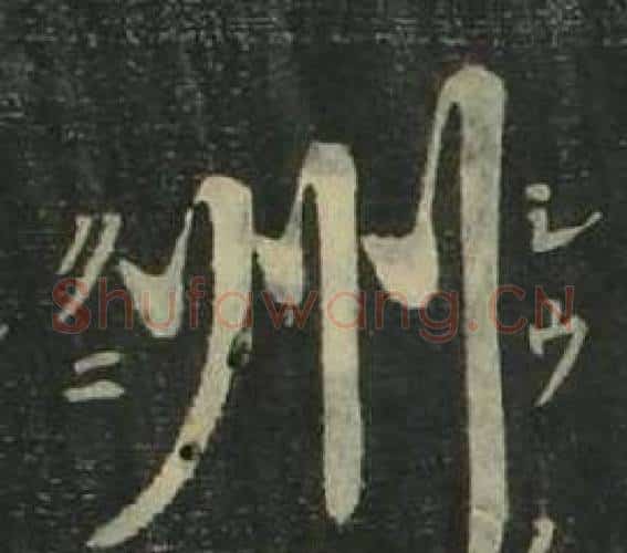 州字姜立纲毛笔楷书书法写法,摘自四体千字文
