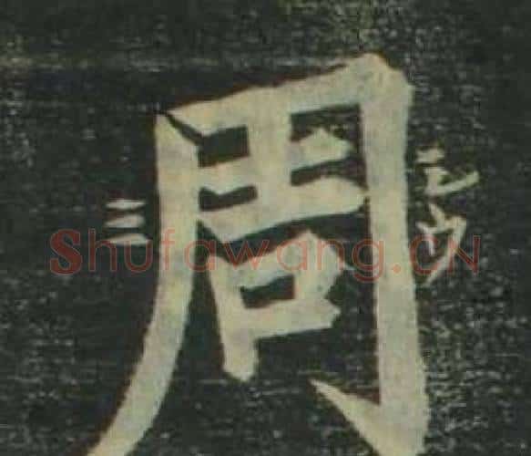 周字姜立纲毛笔楷书书法写法,摘自四体千字文