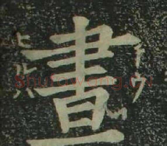 晝字姜立纲毛笔楷书书法写法,摘自四体千字文