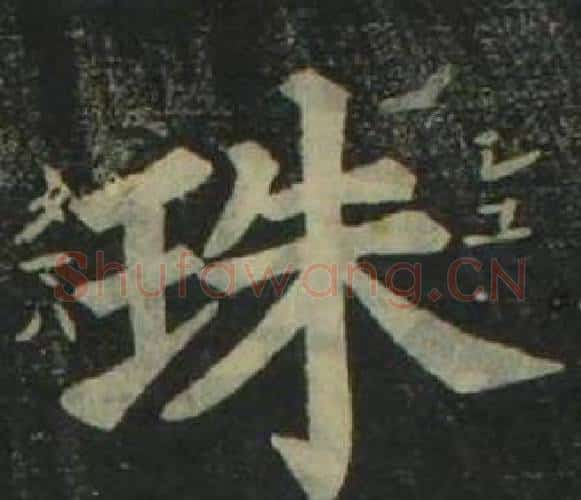 珠字姜立纲毛笔楷书书法写法,摘自四体千字文