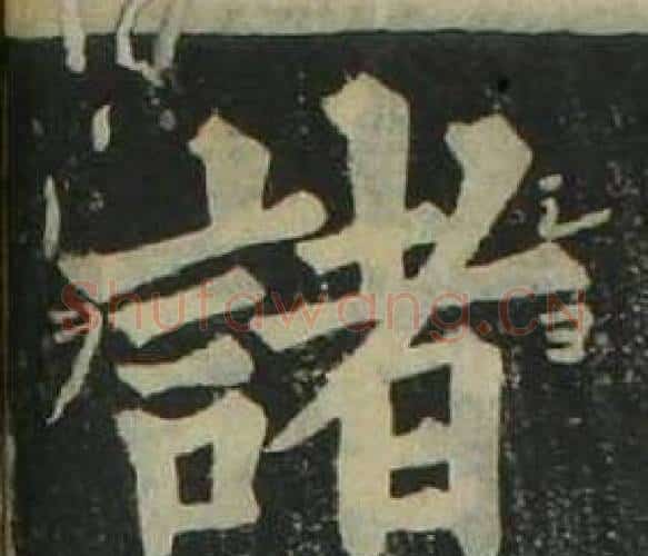 諸字姜立纲毛笔楷书书法写法,摘自四体千字文