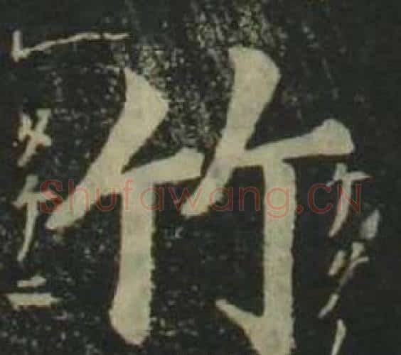 竹字姜立纲毛笔楷书书法写法,摘自四体千字文