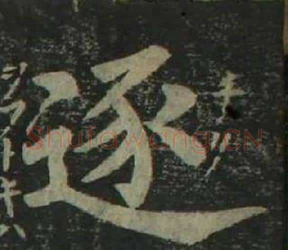 逐字姜立纲毛笔楷书书法写法,摘自四体千字文
