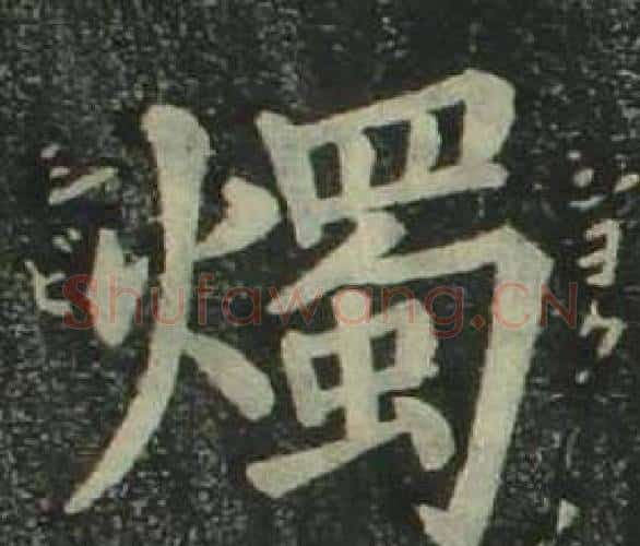 燭字姜立纲毛笔楷书书法写法,摘自四体千字文