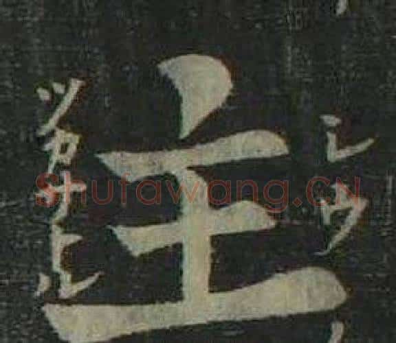 主字姜立纲毛笔楷书书法写法,摘自四体千字文