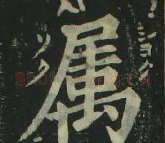 属字姜立纲毛笔楷书书法写法,摘自四体千字文