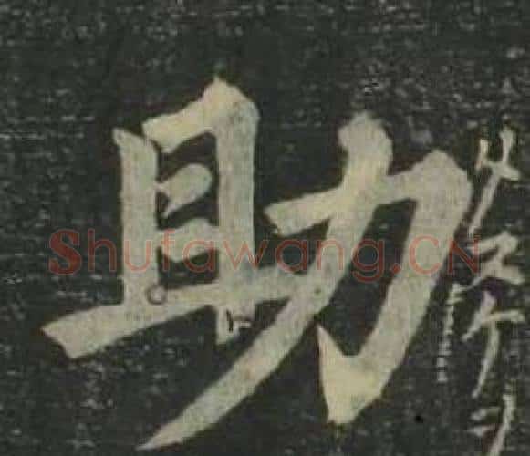 助字姜立纲毛笔楷书书法写法,摘自四体千字文