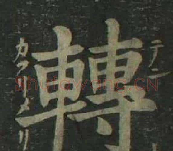 轉字姜立纲毛笔楷书书法写法,摘自四体千字文