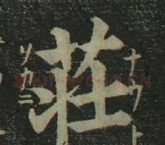 莊字姜立纲毛笔楷书书法写法,摘自四体千字文