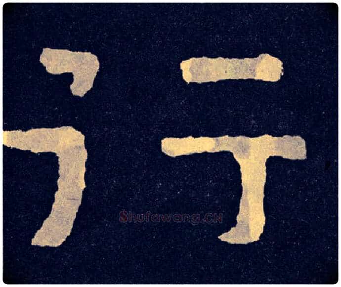 行毛笔楷书写法,摘自北齐泰山经石峪