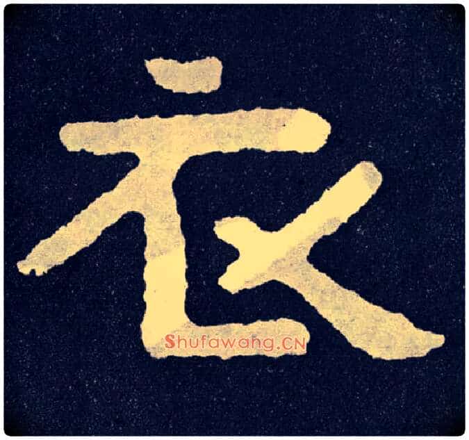 衣毛笔楷书写法,摘自北齐泰山经石峪