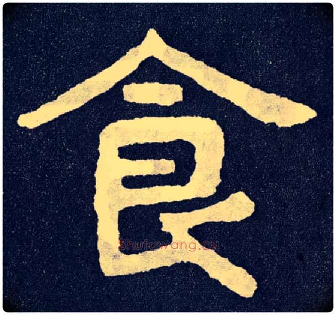 食毛笔楷书写法,摘自北齐泰山经石峪