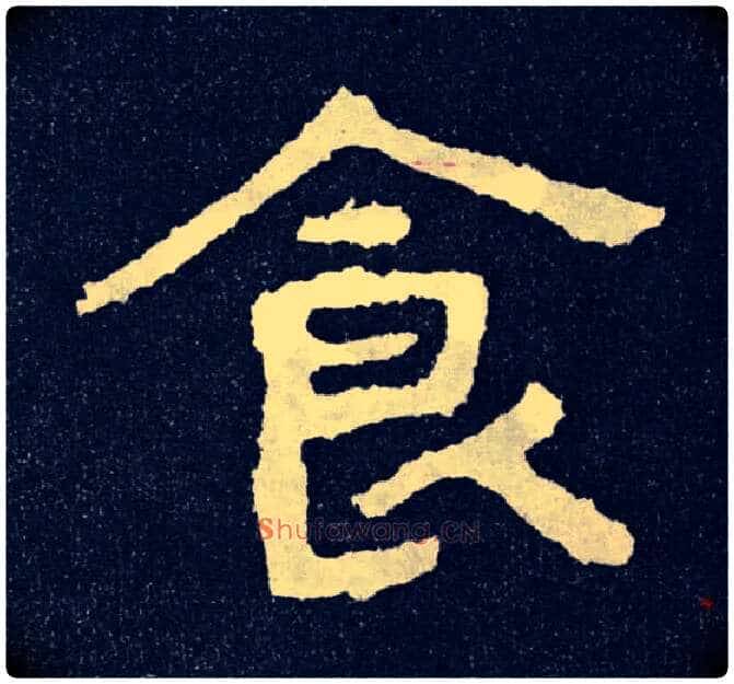 食毛笔楷书写法,摘自北齐泰山经石峪
