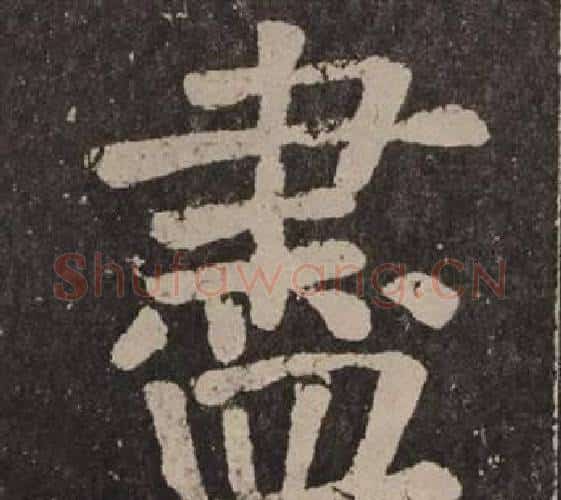 盡字颜真卿毛笔楷书写法,摘自李玄靖碑