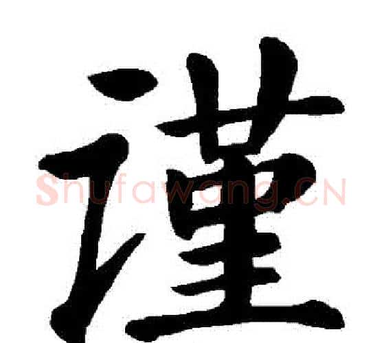 謹字颜真卿毛笔楷书写法,摘自颜真卿毛笔楷书作品
