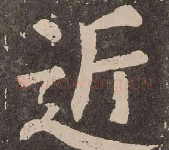 近字颜真卿毛笔楷书写法,摘自李玄靖碑