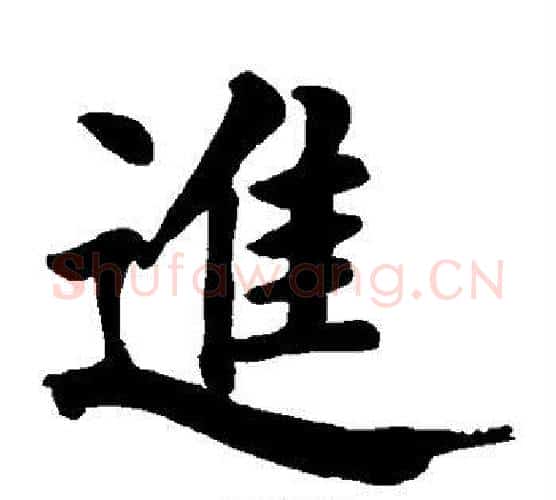 进字颜真卿毛笔楷书写法,摘自颜真卿毛笔楷书作品