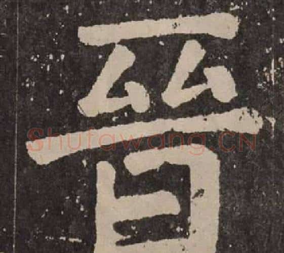 晉字颜真卿毛笔楷书写法,摘自李玄靖碑
