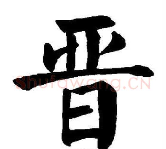晋字颜真卿毛笔楷书写法,摘自颜真卿毛笔楷书作品