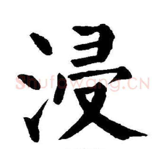 浸字颜真卿毛笔楷书写法,摘自颜真卿毛笔楷书作品