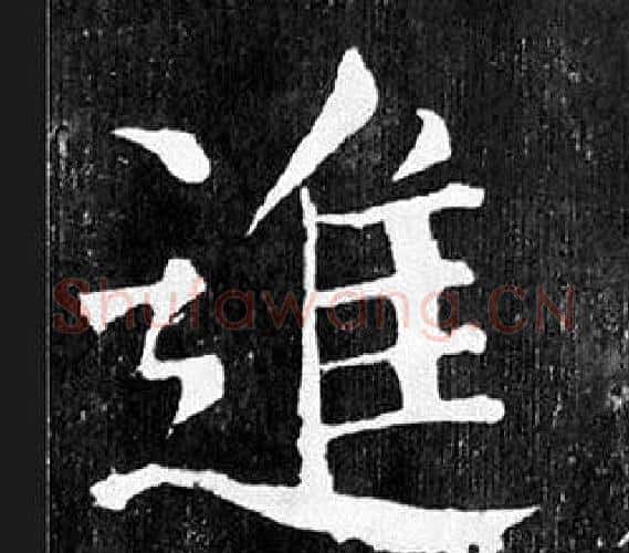 進字颜真卿毛笔楷书写法,摘自麻姑仙坛记
