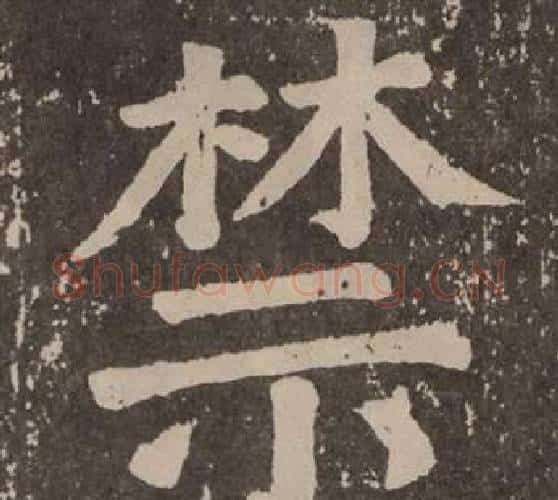 禁字颜真卿毛笔楷书写法,摘自李玄靖碑