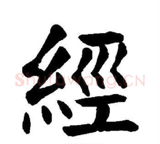 经字颜真卿毛笔楷书写法,摘自颜真卿毛笔楷书作品
