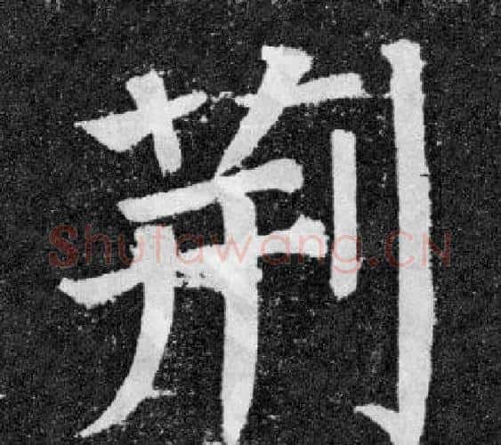 荆字颜真卿毛笔楷书写法,摘自颜勤礼碑