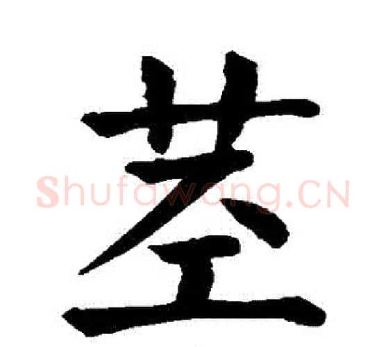 莖字颜真卿毛笔楷书写法,摘自颜真卿毛笔楷书作品