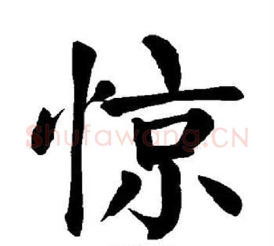 惊字颜真卿毛笔楷书写法,摘自颜真卿毛笔楷书作品