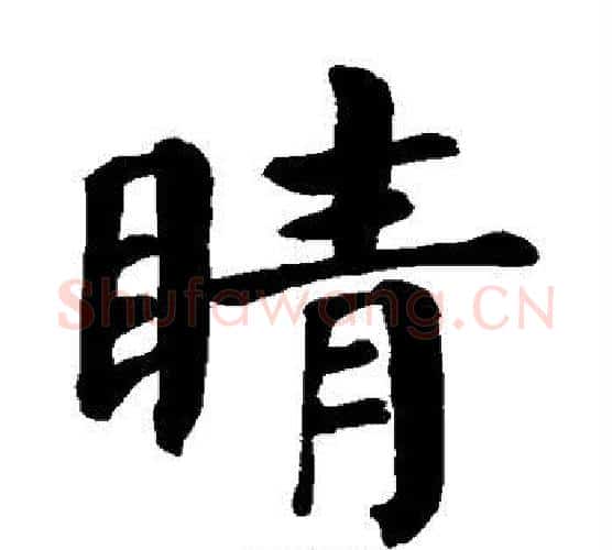 睛字颜真卿毛笔楷书写法,摘自颜真卿毛笔楷书作品