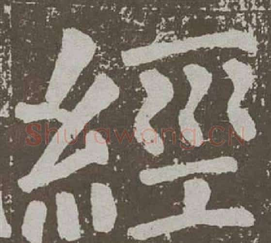 經字颜真卿毛笔楷书写法,摘自李玄靖碑