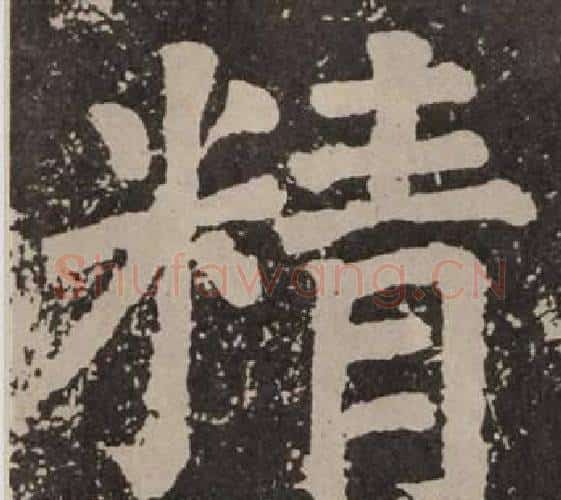 精字颜真卿毛笔楷书写法,摘自李玄靖碑