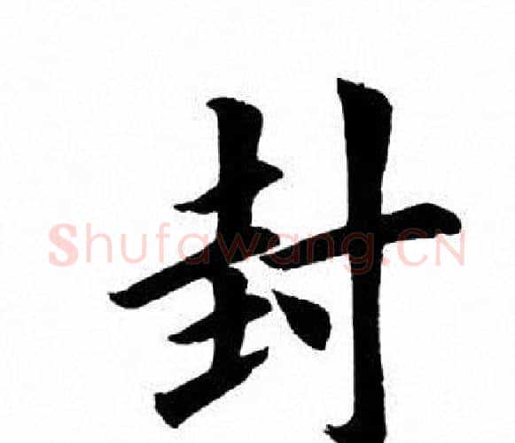 封字田英章毛笔楷书书法写法,摘自田英章毛笔楷书书法作品