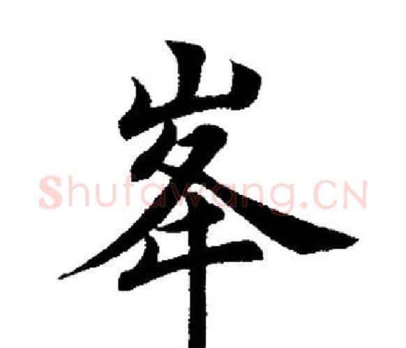峰字田英章毛笔楷书书法写法,摘自田英章毛笔楷书书法作品