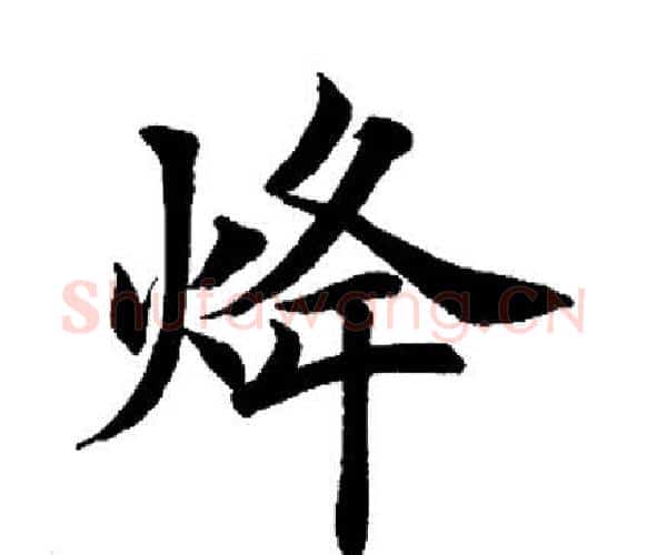 烽字田英章毛笔楷书书法写法,摘自田英章毛笔楷书书法作品