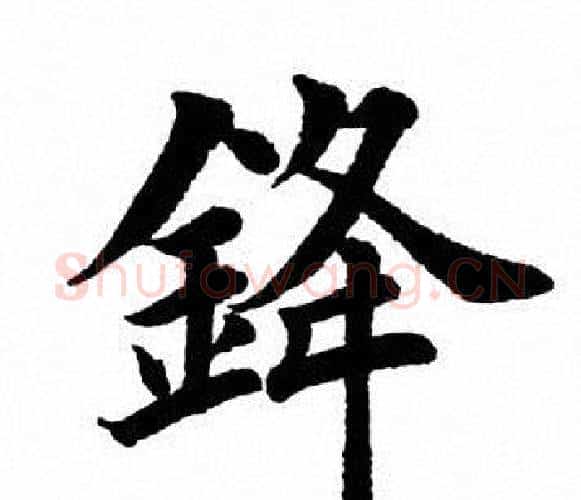锋字田英章毛笔楷书书法写法,摘自田英章毛笔楷书书法作品