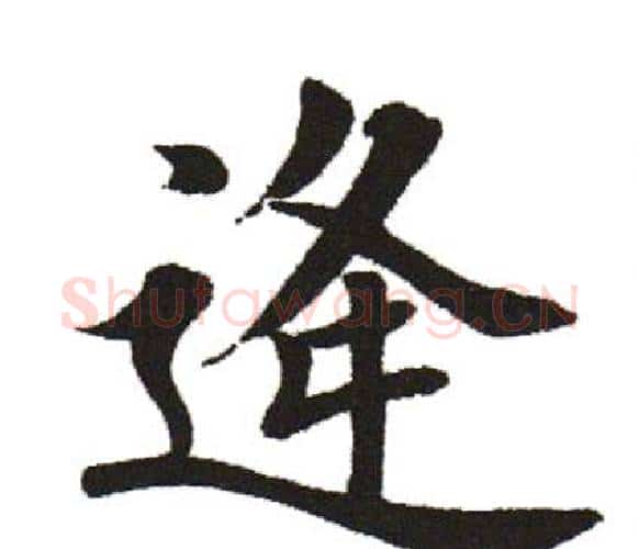 逢字田英章毛笔楷书书法写法,摘自田英章毛笔楷书书法作品