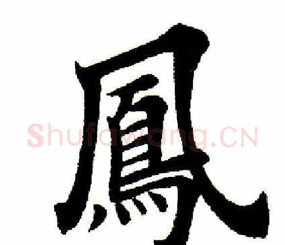 凤字田英章毛笔楷书书法写法,摘自田英章毛笔楷书书法作品