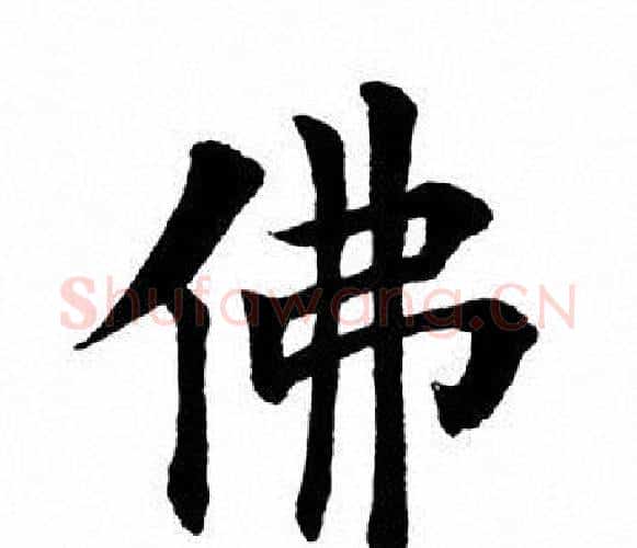 佛字田英章毛笔楷书书法写法,摘自田英章毛笔楷书书法作品