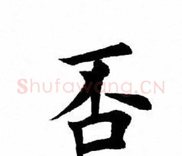 否字田英章毛笔楷书书法写法,摘自田英章毛笔楷书书法作品